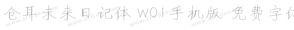 仓耳未来日记体 W01手机版字体转换